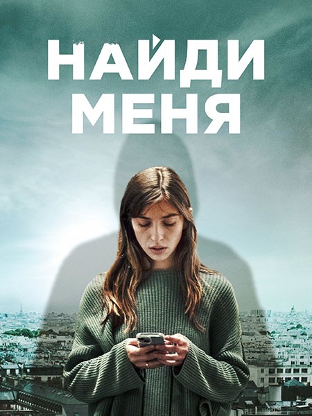 Найди меня / Follow (1 сезон/2023/WEB-DL/WEB-DLRip)