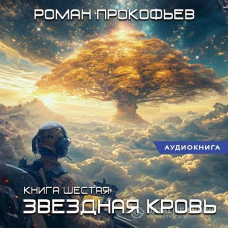 Прокофьев Роман - Звездная Кровь. Тинг (Аудиокнига)