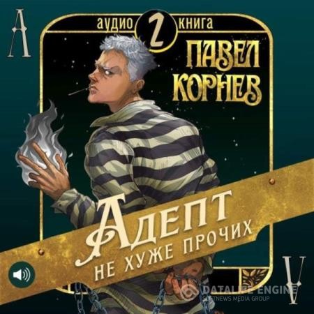 Корнев Павел - Адепт не хуже прочих (Аудиокнига)