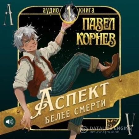 Корнев Павел - Аспект белее смерти (Аудиокнига)