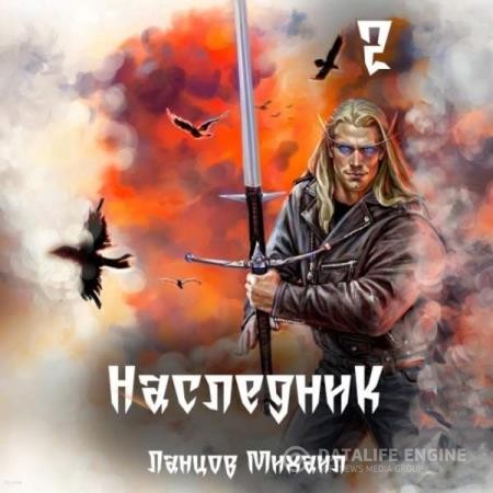 Ланцов Михаил - Наследник. Проклятая душа (Аудиокнига)