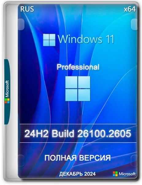 Windows 11 Pro 24H2 Build 26100.2605 Full Декабрь 2024 (RUS/2024)