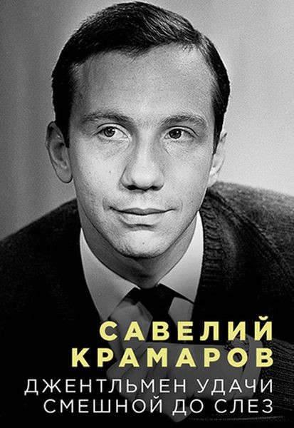 Савелий Крамаров. Джентльмен удачи. Смешной до слёз (2024/WEB-DLRip)