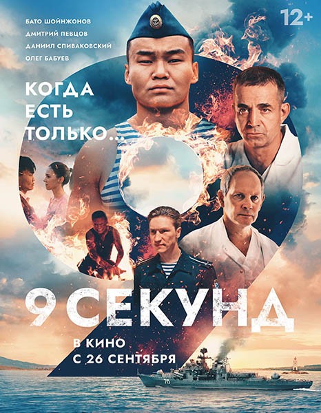 9 секунд (2024/WEB-DL/WEB-DLRip)