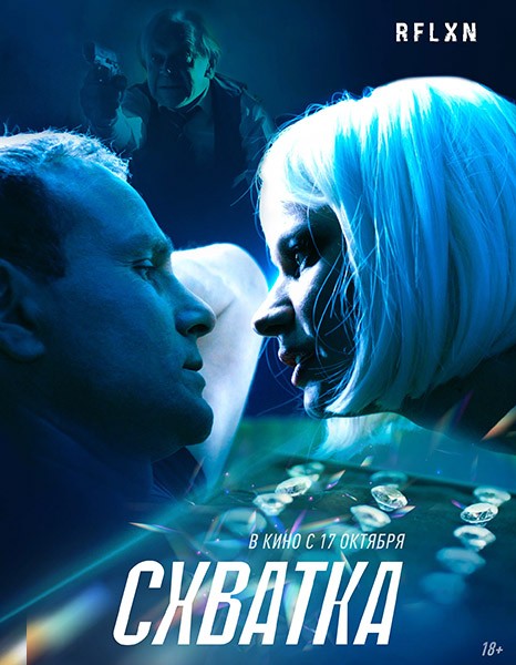 Схватка (2024/WEB-DL/WEB-DLRip)