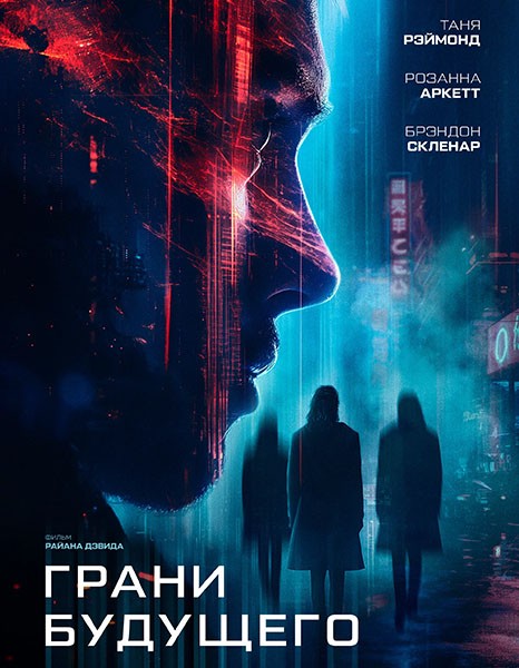 Грани будущего / Futra Days (2024/WEB-DL/WEB-DLRip)