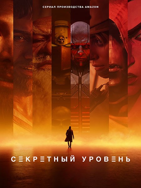 Секретный уровень / Secret Level (1 сезон/2024/WEB-DL/WEB-DLRip)