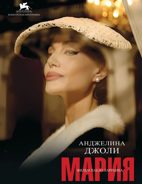 Мария / Maria (2024/WEB-DL/WEB-DLRip)