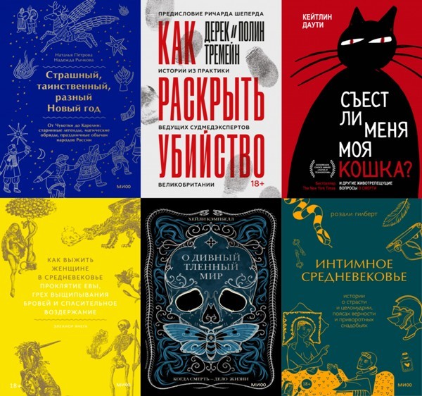 Серия «МИФ. Страшно интересно» (15 книг)