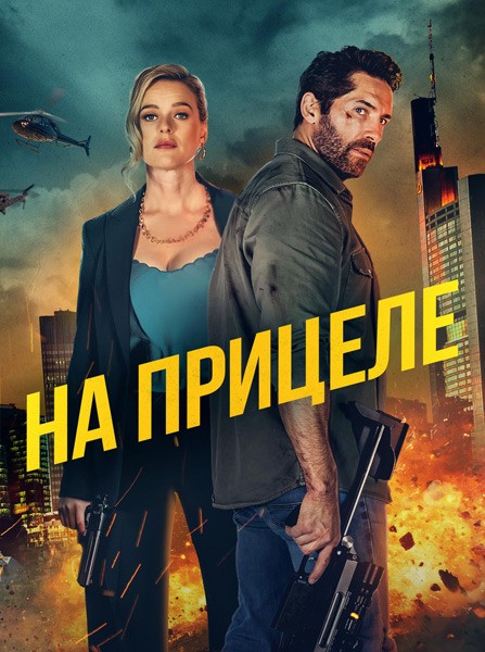 На прицеле / Take Cover (2024/WEB-DL/WEB-DLRip)