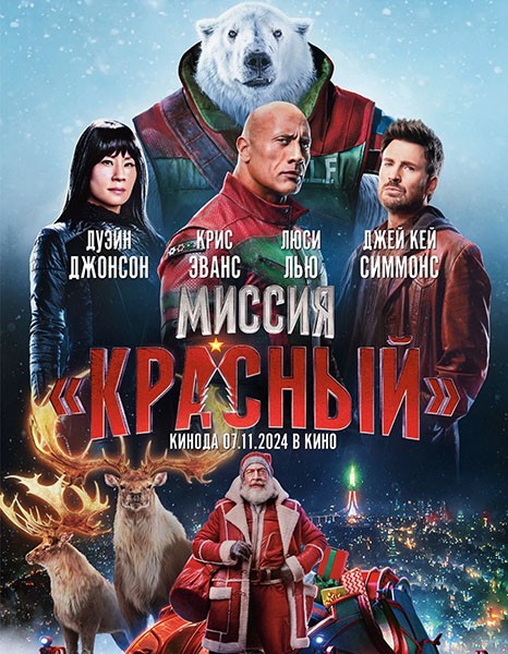 Миссия: Красный / Red One (2024/4K/WEB-DL/WEB-DLRip)