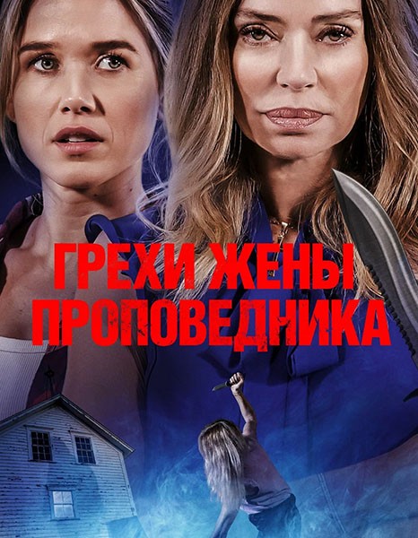 Грехи жены проповедника / Sins of the Preacher's Wife (2024/WEB-DL/WEB-DLRip)