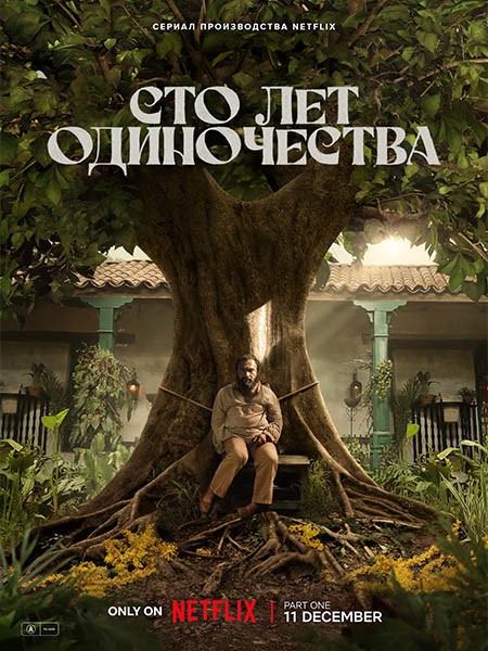 Сто лет одиночества / Cien Años de Soledad / One Hundred Years of Solitude (1 сезон/2024/WEB-DL/WEB-DLRip)