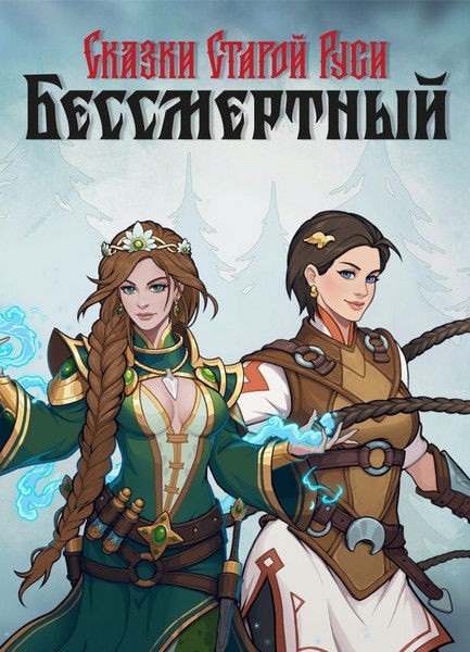 Бессмертный. Сказки Старой Руси / Deathless. Tales of Old Rus (2024/RUS/ENG)