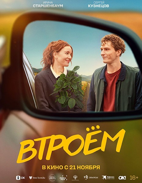 Втроём (2024/WEB-DL/WEB-DLRip)