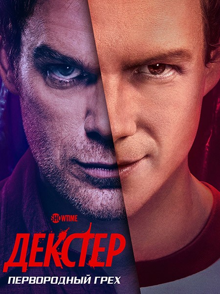 Декстер: Первородный грех / Dexter: Original Sin (1 сезон/2024/WEB-DL/WEB-DLRip)