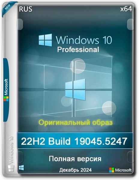 Windows 10 Pro 22H2 Build 19045.5247 Full Декабрь 2024 (RUS/2024)