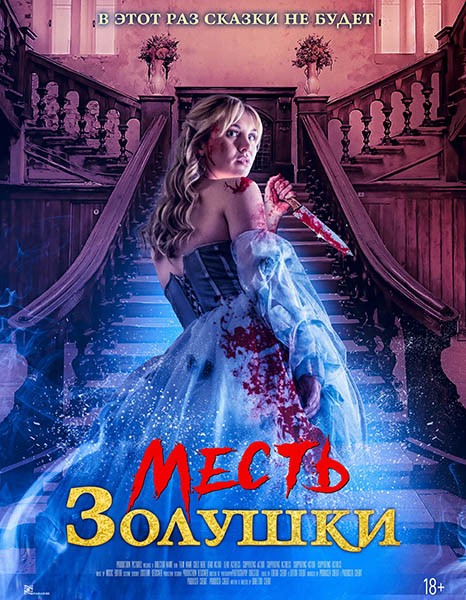 Месть Золушки / Cinderella's Revenge (2024/WEB-DL/WEB-DLRip)