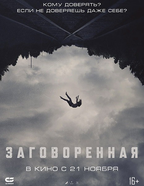 Заговоренная / Believer (2024/WEB-DL/WEB-DLRip)