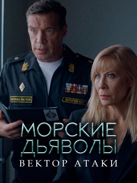 Морские дьяволы. Вектор атаки (2024/WEB-DL/WEB-DLRip)