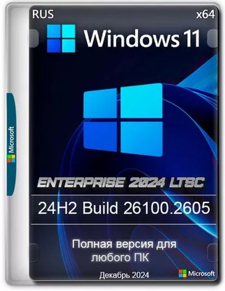 Windows 11 LTSC 24H2 Build 26100.2605 Full (RUS/2024)