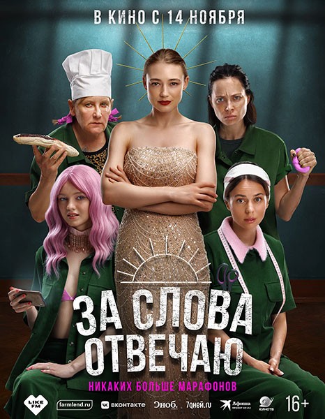 За слова отвечаю (2024/WEB-DL/WEB-DLRip)