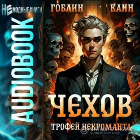 Гоблин, Каин  - Чехов. Трофей некроманта (Аудиокнига)