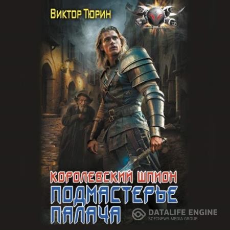 Тюрин Виктор - Королевский шпион. Подмастерье палача (Аудиокнига)