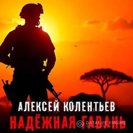 Колентьев Алексей - Надёжная Гавань (Аудиокнига)