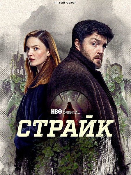 Страйк / Strike (5 сезон/2024/WEB-DL/WEB-DLRip)