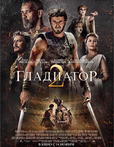 Гладиатор 2 / Gladiator II (2024/WEB-DL/WEB-DLRip)