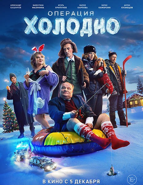 Операция «Холодно» (2024/WEB-DL/WEB-DLRip)