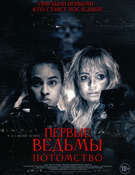 Первые ведьмы. Потомство / Äkta skräck / True Fear (2024/WEB-DL/WEB-DLRip)