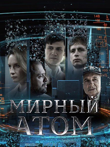 Мирный атом (2024/WEB-DL/WEB-DLRip)