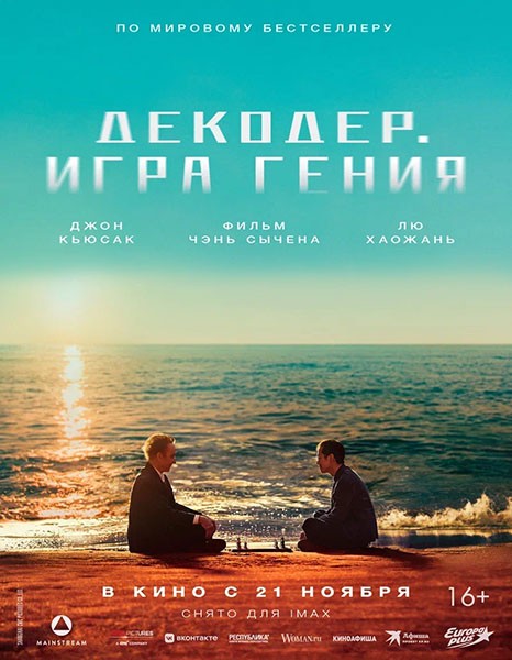 Декодер. Игра гения / Jie mi / Decoded (2024/WEB-DL/WEB-DLRip)