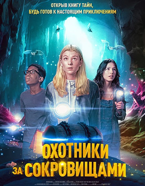 Охотники за сокровищами / Treasure Trackers (2024/WEB-DL/WEB-DLRip)