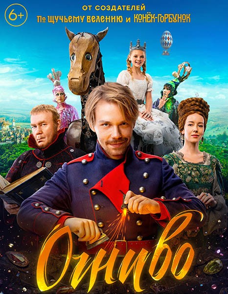 Огниво (2024/WEB-DL/WEB-DLRip)