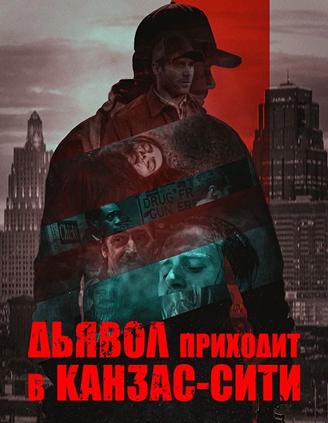 Дьявол приходит в Канзас-Сити / The Devil Comes to Kansas City (2023/WEB-DL/WEB-DLRip)