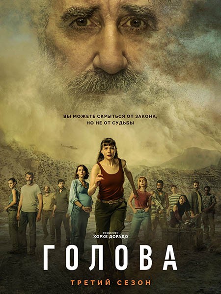 Голова / The Head (3 сезон/2024/WEB-DL/WEB-DLRip)