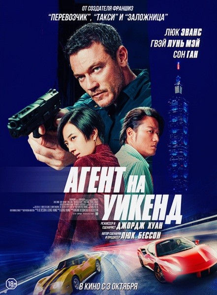 Агент на уикенд / Weekend in Taipei (2024/WEB-DL/WEB-DLRip)