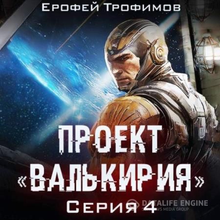 Трофимов Ерофей - Проект «Валькирия». Серия 4 (Аудиокнига)