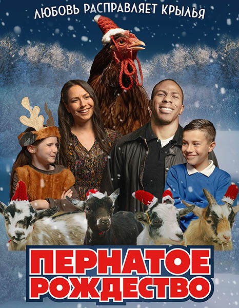 Пернатое рождество / Feather Christmas (2024/WEB-DL/WEB-DLRip)