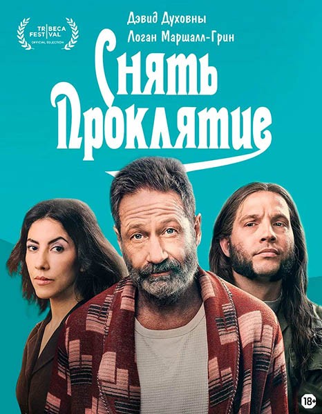 Снять проклятие / Reverse the Curse (2023/WEB-DL/WEB-DLRip)