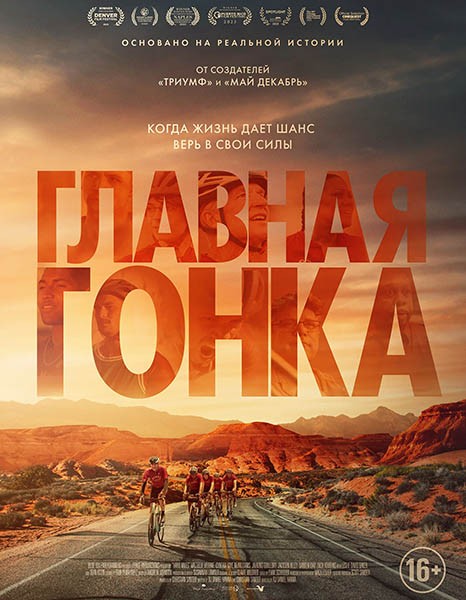 Главная гонка / Трудные мили / Hard Miles (2023/WEB-DL/WEB-DLRip)