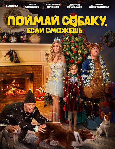 Поймай собаку, если сможешь (2024/WEB-DL/WEB-DLRip)