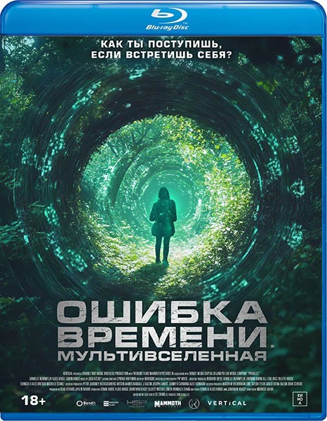 Ошибка времени. Мультивселенная / Parallel (2024/BDRip/HDRip)