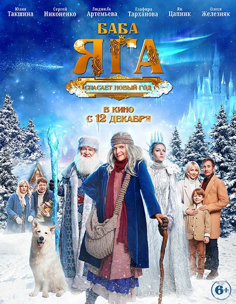 Баба Яга спасает Новый год (2024/WEB-DL/WEB-DLRip)