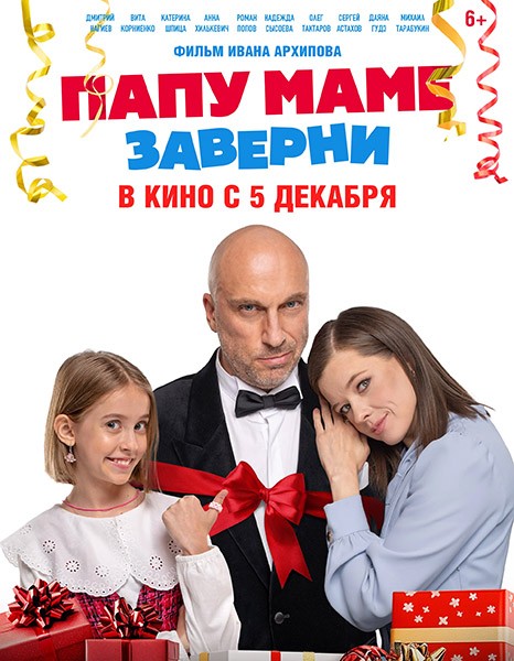 Папу маме заверни (2024/WEB-DL/WEB-DLRip)