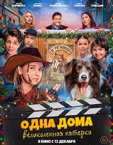 Одна дома: Великолепная пятерка (2024/WEB-DL/WEB-DLRip)