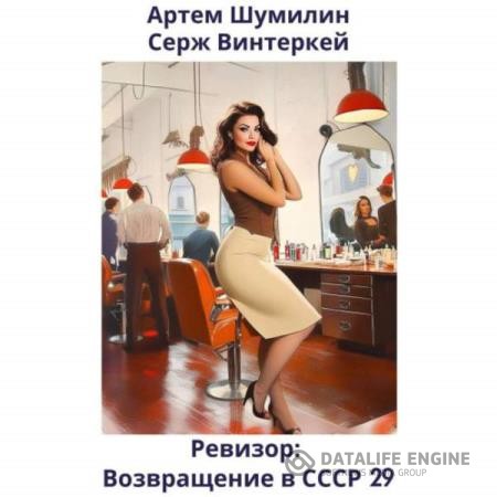 Винтеркей Серж, Шумилин Артем - Ревизор: возвращение в СССР 29 (Аудиокнига)